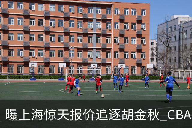 曝上海惊天报价追逐胡金秋 CBA总冠军归属将无悬念