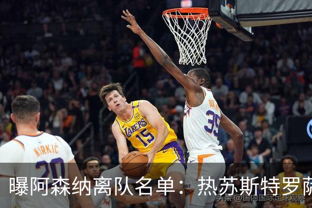 曝阿森纳离队名单：热苏斯特罗萨德领衔 19岁小将前途未卜