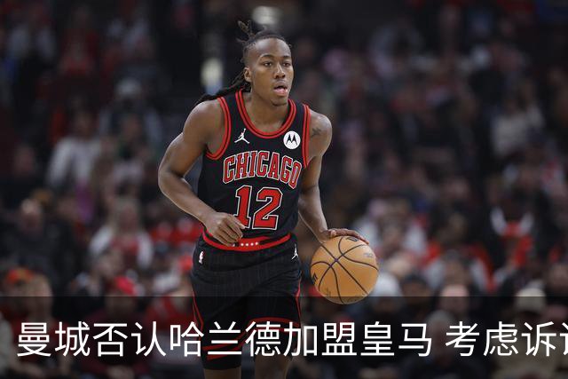 曼城否认哈兰德加盟皇马 考虑诉诸法律