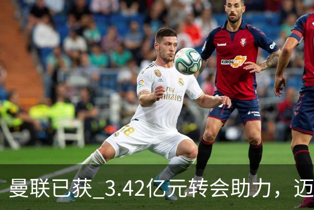曼联已获 3.42亿元转会助力，迈克尔·卡里克正为下赛季备战