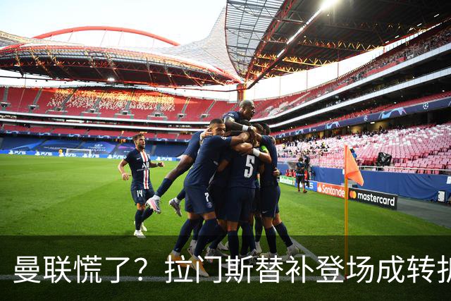 曼联慌了？拉门斯替补登场成转折点 致命失误撕碎比利时