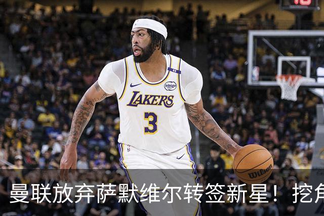 曼联放弃萨默维尔转签新星！挖角热刺左边锋，曝周五已现身卡灵顿