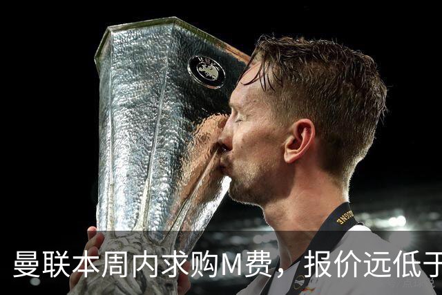 曼联本周内求购M费，报价远低于8000万！M费已告知西汉姆只去曼联
