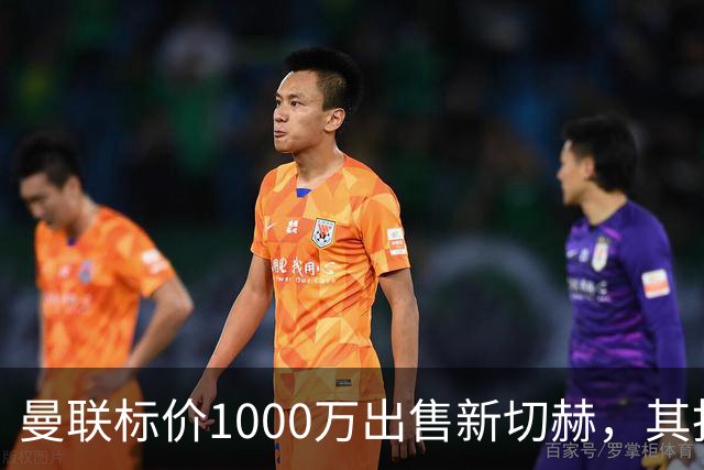 曼联标价1000万出售新切赫，其拒做拉门斯替补！买替代者必须满足一前提