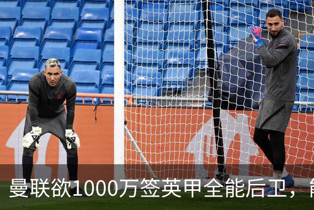 曼联欲1000万签英甲全能后卫，能打中卫左闸一个顶俩！霍尔太贵买不起