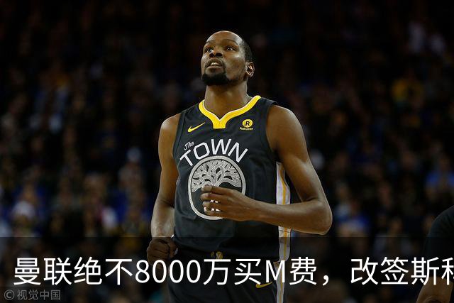 曼联绝不8000万买M费，改签斯科特理由揭秘！阿森纳率先问价被拒