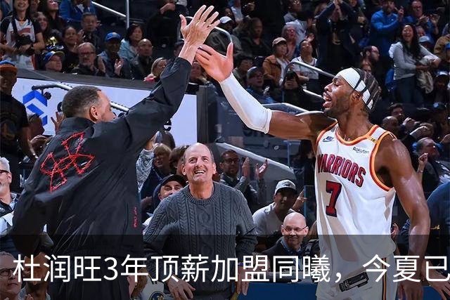 杜润旺3年顶薪加盟同曦，今夏已有6人离队，广东队加速重建