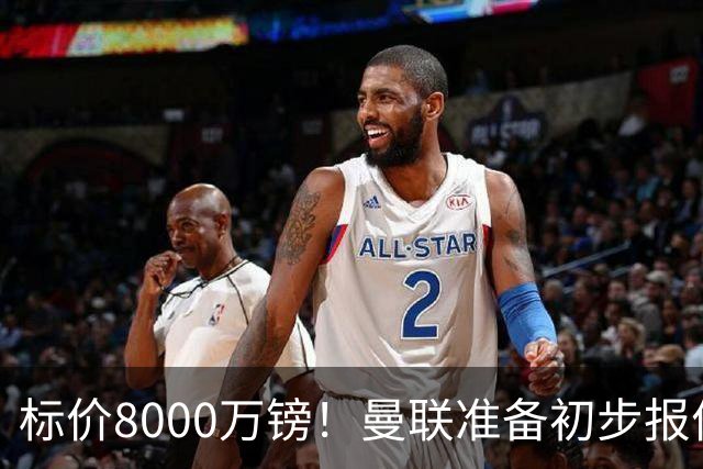 标价8000万镑！曼联准备初步报价M费 西汉姆不会降价出售