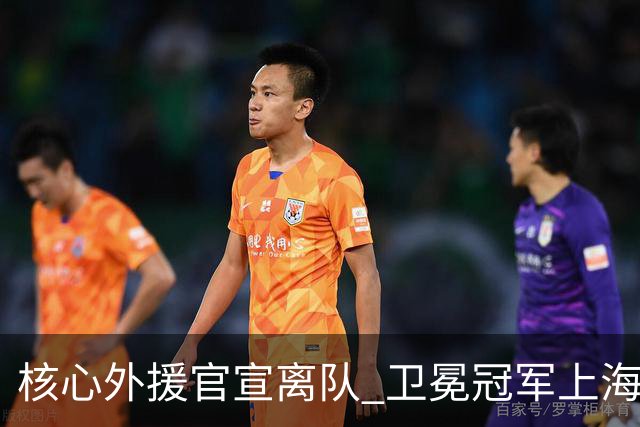 核心外援官宣离队 卫冕冠军上海男篮如何重建？