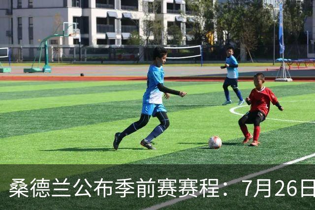 桑德兰公布季前赛赛程：7月26日对阵利物浦，31日对阵利兹联