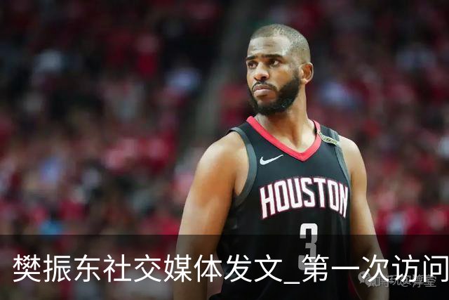 樊振东社交媒体发文 第一次访问皇马 Hala Madrid