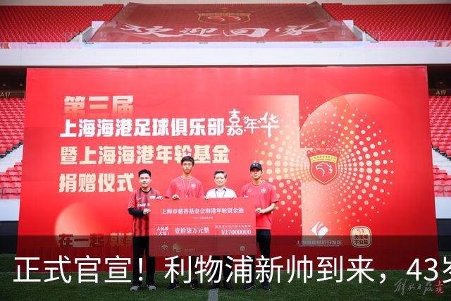 正式官宣！利物浦新帅到来，43岁的他风格像克洛普却没有豪门经验