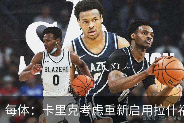 每体：卡里克考虑重新启用拉什福德，费内巴切也对这名球员感兴趣
