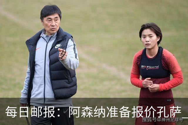 每日邮报：阿森纳准备报价孔萨 萨利巴伤缺急需补强后防