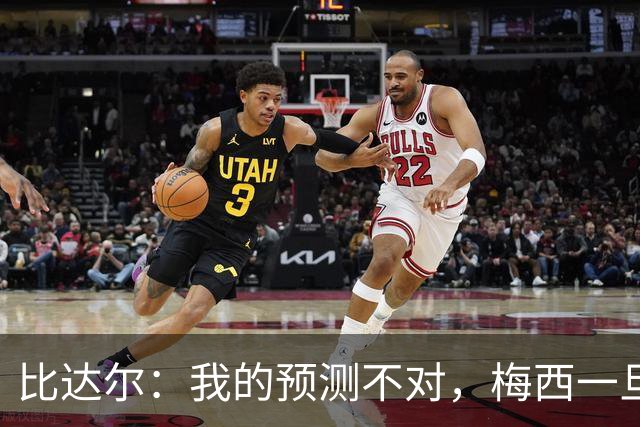比达尔：我的预测不对，梅西一旦爆发就会创造无限可能