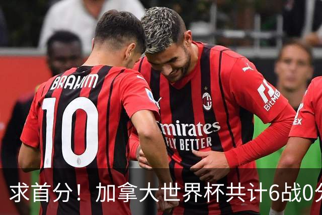求首分！加拿大世界杯共计6战0分 戴维再进1球将成为队史40球首人