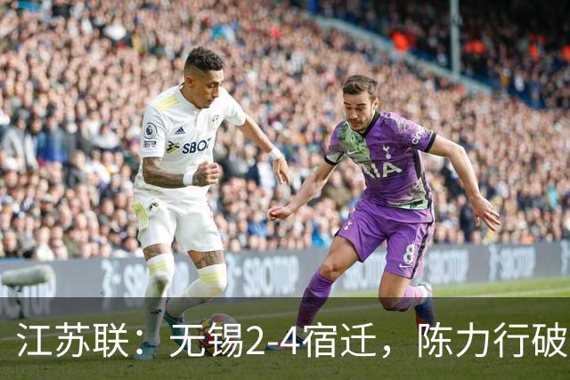 江苏联：无锡2-4宿迁，陈力行破僵，高驰梅开二度