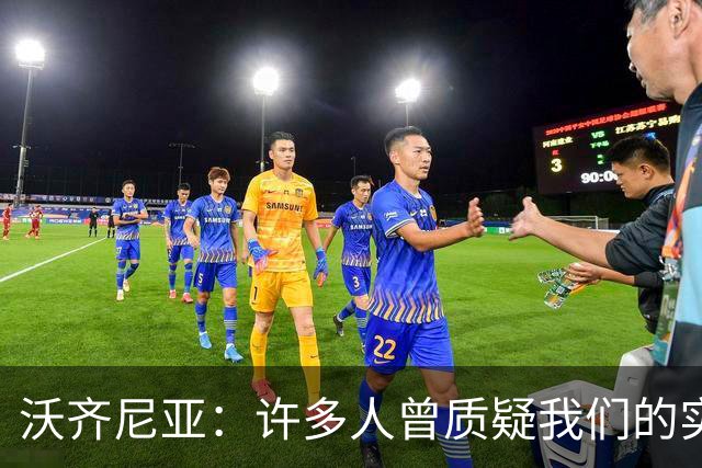 沃齐尼亚：许多人曾质疑我们的实力 梅西1v1很冷静总能找到空当