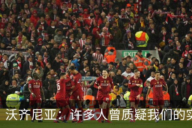 沃齐尼亚：许多人曾质疑我们的实力 梅西1v1很冷静总能找到空当