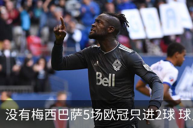 没有梅西巴萨5场欧冠只进2球 球员：获胜钥匙丢了