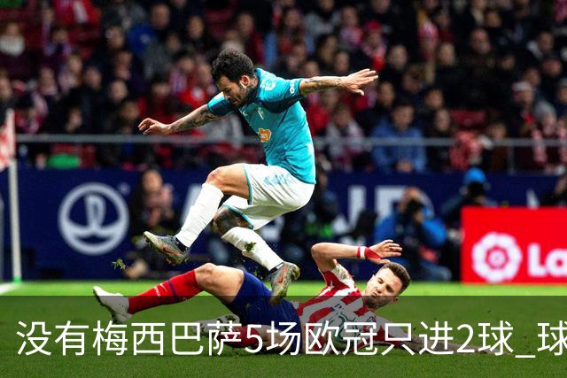 没有梅西巴萨5场欧冠只进2球 球员：获胜钥匙丢了