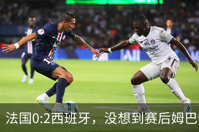 法国0:2西班牙，没想到赛后姆巴佩这样说，高估了自己被对手研究透