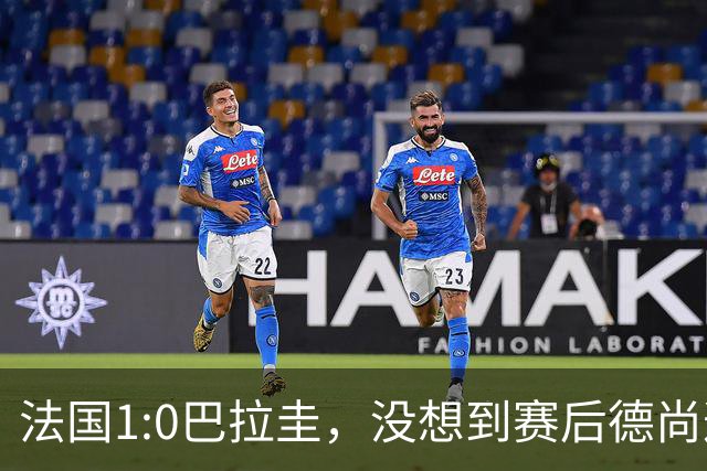 法国1:0巴拉圭，没想到赛后德尚这样说，姆巴佩超越梅西只是时间问题？