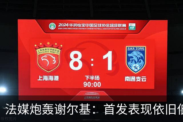 法媒炮轰谢尔基：首发表现依旧低迷，补水时还顶撞德尚