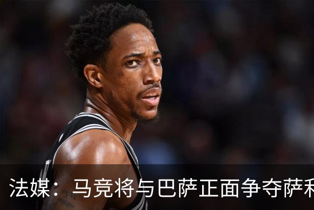 法媒：马竞将与巴萨正面争夺萨利纳斯，床单军团对交易志在必得