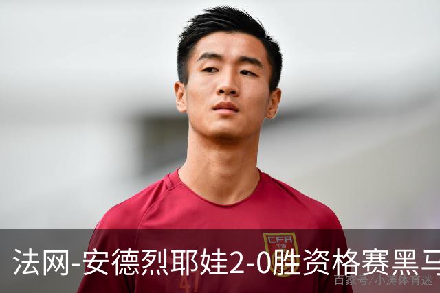 法网-安德烈耶娃2-0胜资格赛黑马 生涯首夺大满贯女单冠军