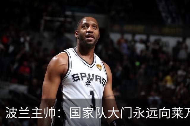 波兰主帅：国家队大门永远向莱万敞开，他还愿不愿意踢由他决定