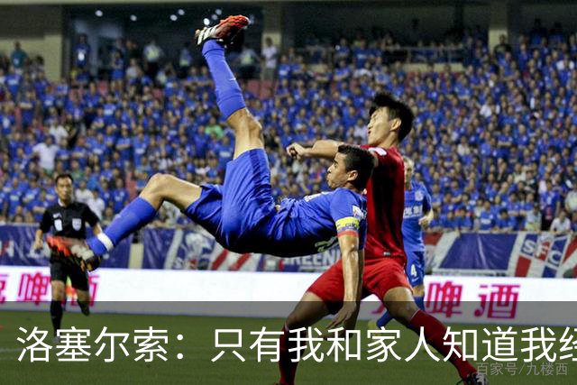 洛塞尔索：只有我和家人知道我经历了什么 梅西3场6球难以置信