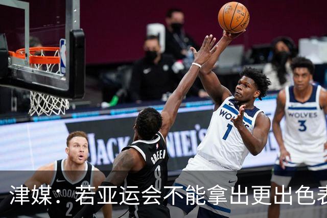 津媒：若亚运会不能拿出更出色表现，米利西奇恐又面临下课危机