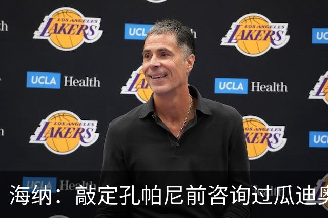 海纳：敲定孔帕尼前咨询过瓜迪奥拉