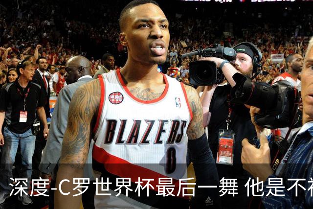 深度-C罗世界杯最后一舞 他是不被别人定义的伟大