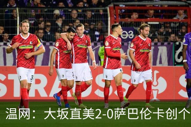 温网：大坂直美2-0萨巴伦卡创个人最佳 穆霍娃2-1进八强