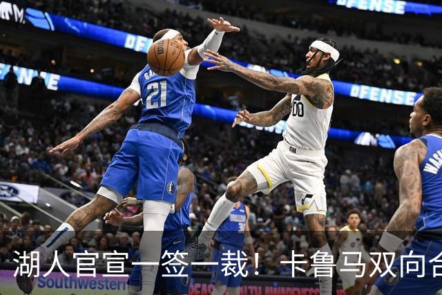 湖人官宣一签一裁！卡鲁马双向合同加盟穿47号 紫金军16+3新阵出炉