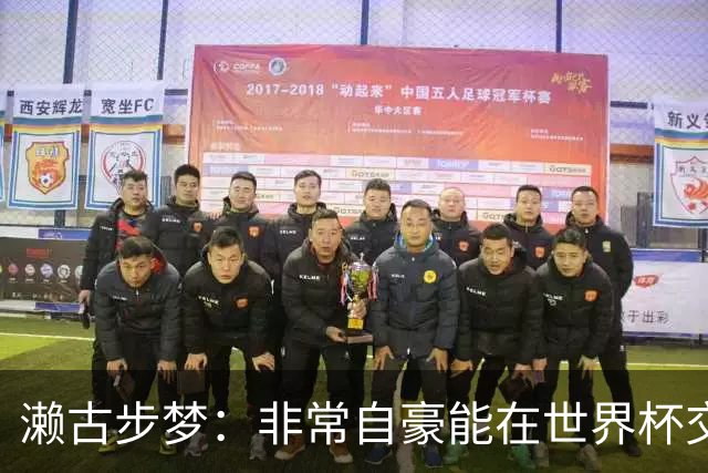 濑古步梦：非常自豪能在世界杯交手巴西，如果赢了那可了不得