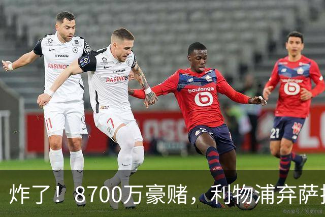 炸了！8700万豪赌，利物浦弃萨拉赫押注19岁新王