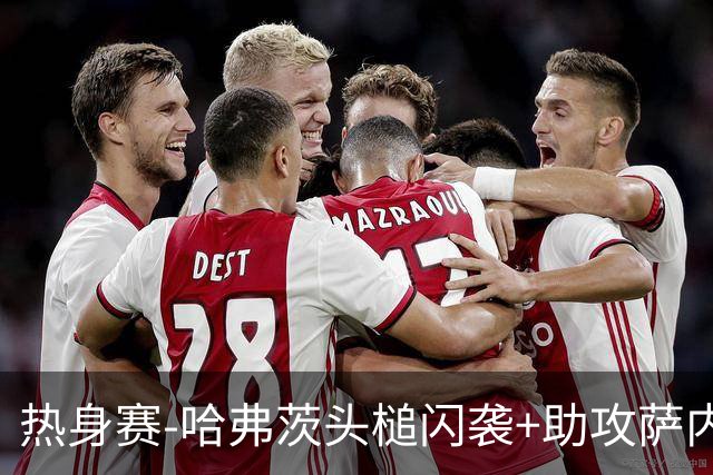 热身赛-哈弗茨头槌闪袭+助攻萨内破门 德国2-1战胜美国