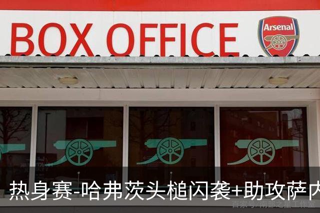 热身赛-哈弗茨头槌闪袭+助攻萨内破门 德国2-1战胜美国