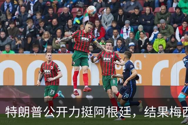 特朗普公开力挺阿根廷，结果梅西0射正1比0输西班牙
