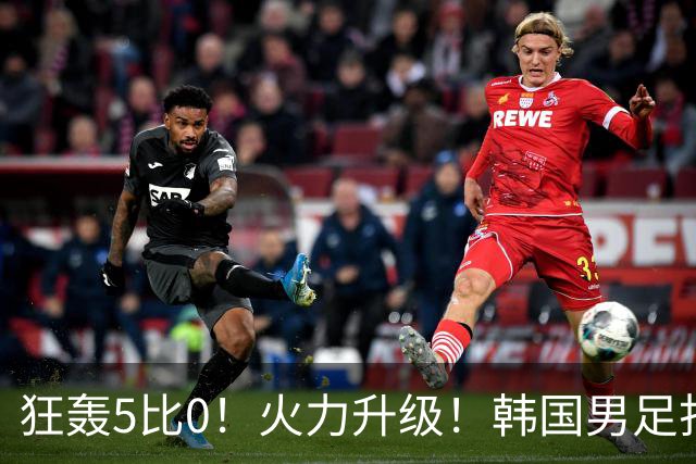 狂轰5比0！火力升级！韩国男足打出超强统治力，冲世界杯冠军？
