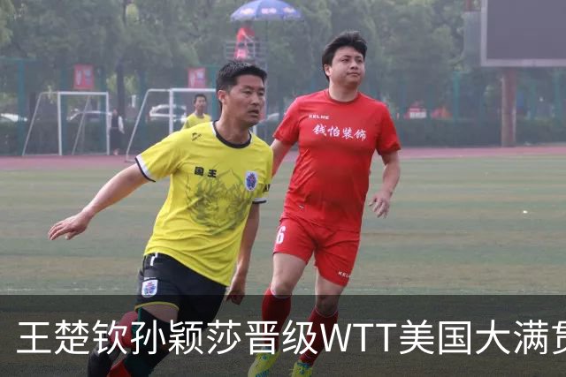 王楚钦/孙颖莎晋级WTT美国大满贯混双四强