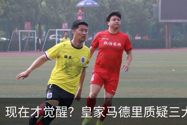 现在才觉醒？皇家马德里质疑三大巨星的适配性