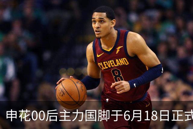 申花00后主力国脚于6月18日正式宣布转会！与新东家签约至2028年底