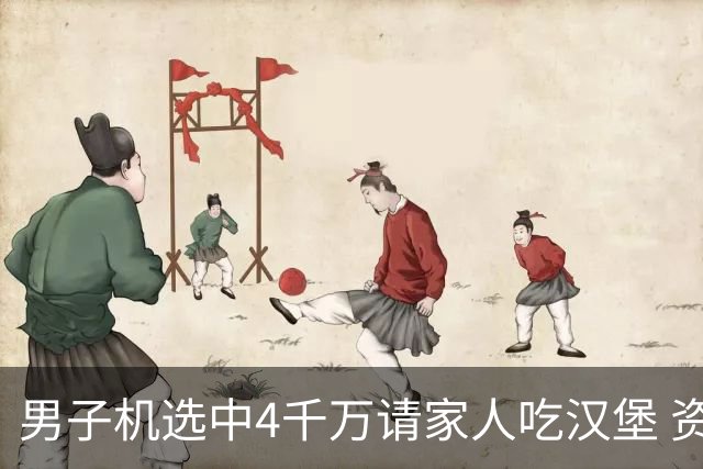男子机选中4千万请家人吃汉堡 资助年轻人上大学