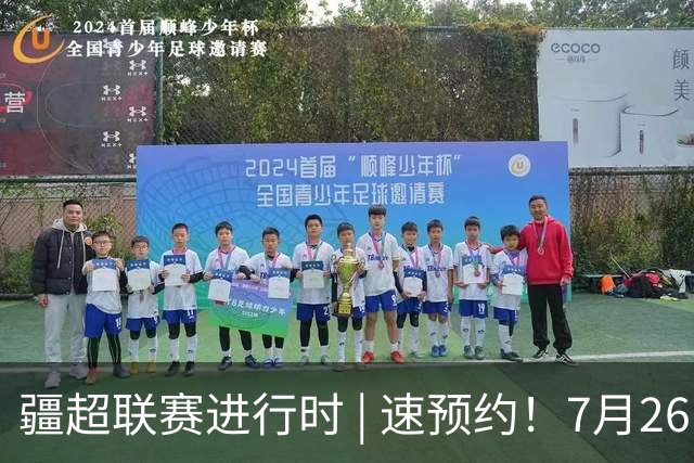 疆超联赛进行时 | 速预约！7月26日阿勒泰队主场VS伊犁队线上购票通道已开通