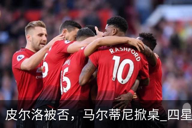 皮尔洛被否，马尔蒂尼掀桌 四星意大利的体面碎了一地