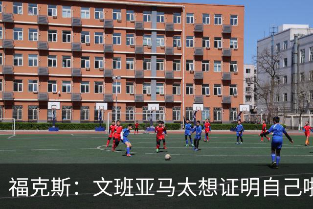 福克斯：文班亚马太想证明自己啦，垄断所有的球权，他就是下一个保罗
